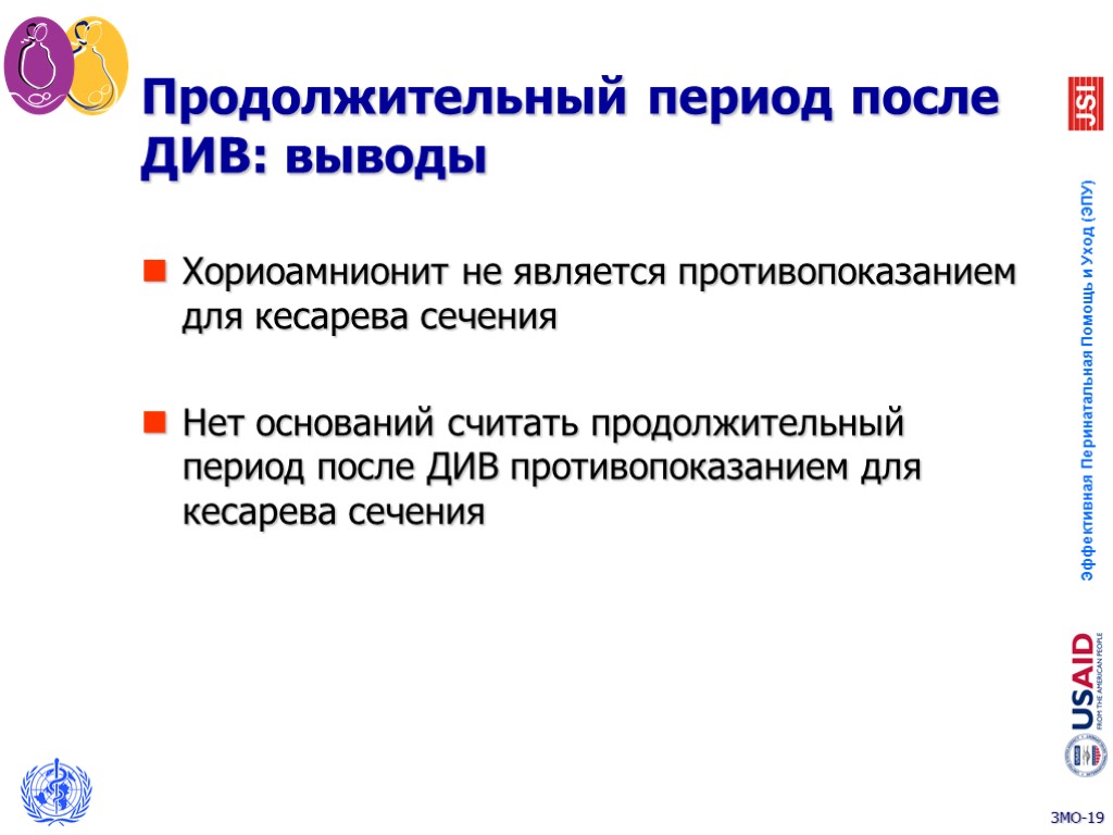 Продолжительный период после ДИВ: выводы Хориоамнионит не является противопоказанием для кесарева сечения Нет оснований